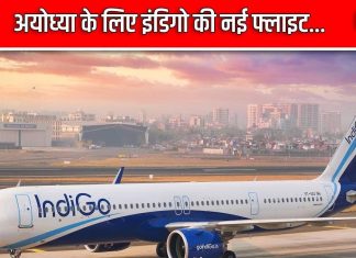 इंडिगो ने शुरू की नई फ्लाइट, अयोध्या से इस शहर को मिलेगी सीधी कनेक्टिविटी, जानें डिटेल