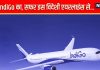 अब टिकट IndiGo का, सफर होगा विदेशी एयरलाइंस से, किराया रहेगा ज्यों का त्यों