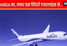 अब टिकट IndiGo का, सफर होगा विदेशी एयरलाइंस से, किराया रहेगा ज्यों का त्यों
