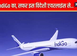 अब टिकट IndiGo का, सफर होगा विदेशी एयरलाइंस से, किराया रहेगा ज्यों का त्यों