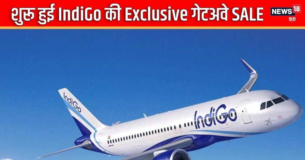 IndiGo लेकर आई एक्सक्लूसिव गेटअवे SALE, सोच से सस्ती है डोमेस्टिक फ्लाइट, सच हो सकता है इंटरनेशन टूर का सपना
