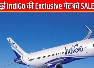 IndiGo लेकर आई एक्सक्लूसिव गेटअवे SALE, सोच से सस्ती है डोमेस्टिक फ्लाइट, सच हो सकता है इंटरनेशन टूर का सपना