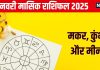 January Monthly Horoscope 2025: नई ऊंचाइयों को छूने का है समय, मिलेगी कोई उपलब्धि, बढ़ेगा मान-सम्मान, जानें मकर, कुंभ, मीन का मासिक राशिफल