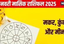 January Monthly Horoscope 2025: नई ऊंचाइयों को छूने का है समय, मिलेगी कोई उपलब्धि, बढ़ेगा मान-सम्मान, जानें मकर, कुंभ, मीन का मासिक राशिफल
