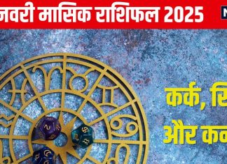 January Monthly Horoscope 2025: करियर में मिलेंगे नए अवसर, लेकिन सावधानी से लें फैसला, जानें कर्क, सिंह और कन्या का मासिक राशिफल
