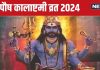 Kalashtami December 2024 Date: कब है पौष का मासिक कालाष्टमी व्रत? बन रहे 4 शुभ योग, जानें मुहूर्त और महत्व