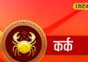 Kark Rashifal: नया व्यापार शुरू करने के लिए बेस्ट है आज का दिन, कर्क राशि के लिए खुलेंगे करियर के नये रास्ते