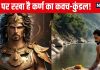 Karn Ka Kavach Kundal: इस गुफा में रखा है कर्ण का कवच-कुंडल! इंद्र ने अंगराज से मांगा था दान, लेकिन साथ नहीं ले जा पाए स्वर्ग