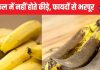 ये है इकलौता फल जो सड़-गल भी जाए तो नहीं लगते कीड़े, हेल्दी हार्ट का रामबाण इलाज, खाते ही शरीर में दौड़ जाए त्वरित एनर्जी