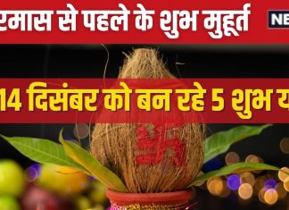 Kharmas 2024: 15 दिसंबर से लगने वाला है खरमास, करना है कोई शुभ काम, तो ये 2 दिन हैं खास, जानें मुहूर्त और योग