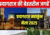 Kumbh Mela 2025 Near By Attractions: कुंभ मेला जाने का है प्लान? आसपास की इन जगहों को भी कर लें एक्सप्लोर