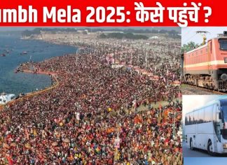 Kumbh Mela 2025: प्रयागराज के संगम में लगाएं आस्था की डुबकी, पाएं मोक्ष, बस, ट्रेन, फ्लाइट से ऐसे पहुंचे कुंभ मेला