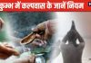 Kumbh Mela Kalpavas 2025: महाकुंभ में कब से होगा कल्पवास? जानें तारीख, नियम और इससे होने वाले फायदे