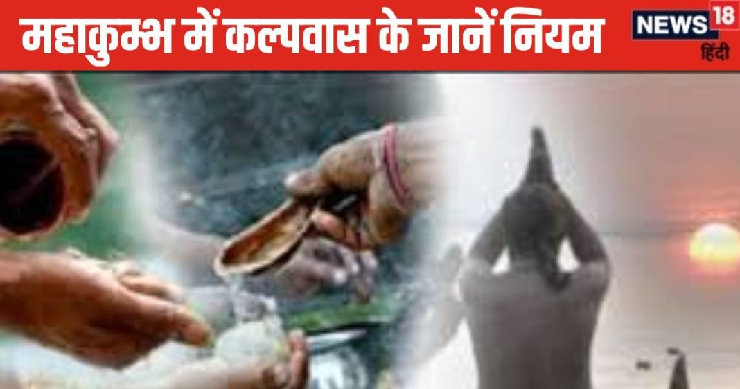 Kumbh Mela Kalpavas 2025: महाकुंभ में कब से होगा कल्पवास? जानें तारीख, नियम और इससे होने वाले फायदे