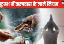 Kumbh Mela Kalpavas 2025: महाकुंभ में कब से होगा कल्पवास? जानें तारीख, नियम और इससे होने वाले फायदे