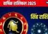 Leo Yearly Horoscope 2025: नए साल में सिंह राशिवाले होंगे मालामाल, प्रतियोगी परीक्षा में मिलेगी सफलता! जानें अपना वार्षिक राशिफल