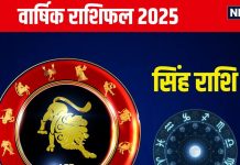 Leo Yearly Horoscope 2025: नए साल में सिंह राशिवाले होंगे मालामाल, प्रतियोगी परीक्षा में मिलेगी सफलता! जानें अपना वार्षिक राशिफल