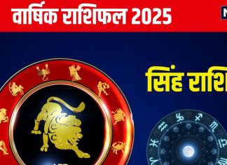 Leo Yearly Horoscope 2025: नए साल में सिंह राशिवाले होंगे मालामाल, प्रतियोगी परीक्षा में मिलेगी सफलता! जानें अपना वार्षिक राशिफल
