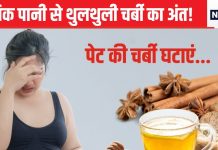 सुबह उठते ही सटासट पी लीजिए इस चीज का पानी, पेट की बेरहम चर्बी का हो जाएगा अंत! मैजिक की तरह करेगा असर