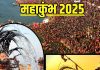 Maha Kumbh 2025: अगर महाकुंभ न जाएं तो कैसे मिलेगा पुण्य? घर बैठे ही करें ये 3 उपाय, स्नान का मिल जाएगा लाभ!