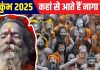 Maha Kumbh 2025: कुंभ में कहां से आते हैं लाखों नागा साधू? मेला समाप्ति पर कहां हो जाते अदृश्य, जानें इनसे जुड़ी बातें