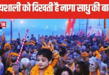 Maha Kumbh 2025: सौभाग्यशाली लोगों को दिखाई देती है नागा साधुओं की शाही बारात, महाकुंभ में होती है आकर्षण का केंद्र