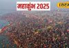 Maha Kumbh Mela 2025 : प्रयाग महाकुंभ में इन तिथियां पर करें स्नान… समस्त पापों से मिलेगी मुक्ति!