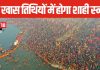 Maha Kumbh Shahi Snan 2025: कुंभ शाही स्नान करने से पहले जान लें नियम, न करें इन चीजों का इस्तेमाल, देखें नहान मुहूर्त