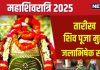 Maha Shivaratri 2025 Date: नए साल में कब है महाशिवरात्रि? जानें शिव पूजा मुहूर्त, जलाभिषेक का शुभ समय, पारण