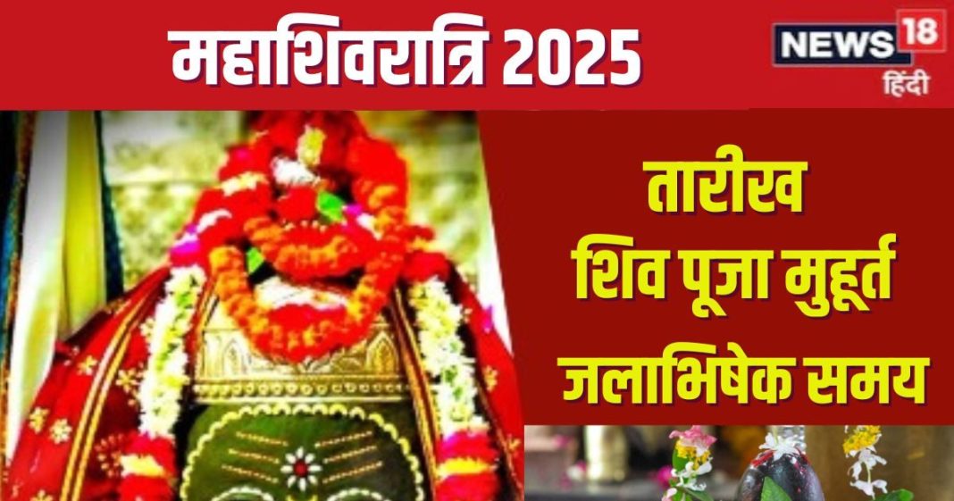 Maha Shivaratri 2025 Date: नए साल में कब है महाशिवरात्रि? जानें शिव पूजा मुहूर्त, जलाभिषेक का शुभ समय, पारण