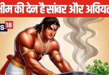 Mahabharat: क्या भीम की देन है लजीज सांबर, रसोइए के तौर बनाए थे कौन से नए व्यंजन