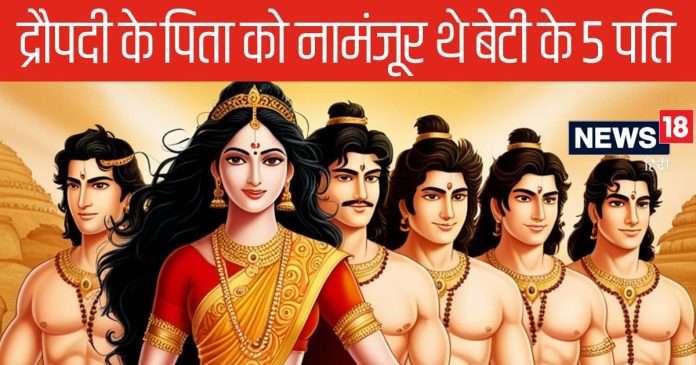 Mahabharat: क्यों द्रौपदी के पिता नहीं चाहते थे बेटी के