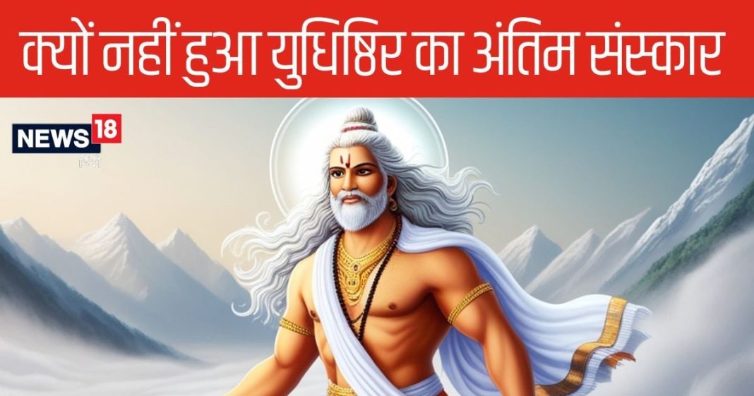 Mahabharat: क्यों नहीं हुआ कभी युधिष्ठिर का अंतिम संस्कार, बाकि पांडवों का क्या हुआ था