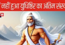 Mahabharat: क्यों नहीं हुआ कभी युधिष्ठिर का अंतिम संस्कार, बाकि पांडवों का क्या हुआ था
