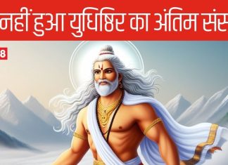 Mahabharat: क्यों नहीं हुआ कभी युधिष्ठिर का अंतिम संस्कार, बाकि पांडवों का क्या हुआ था