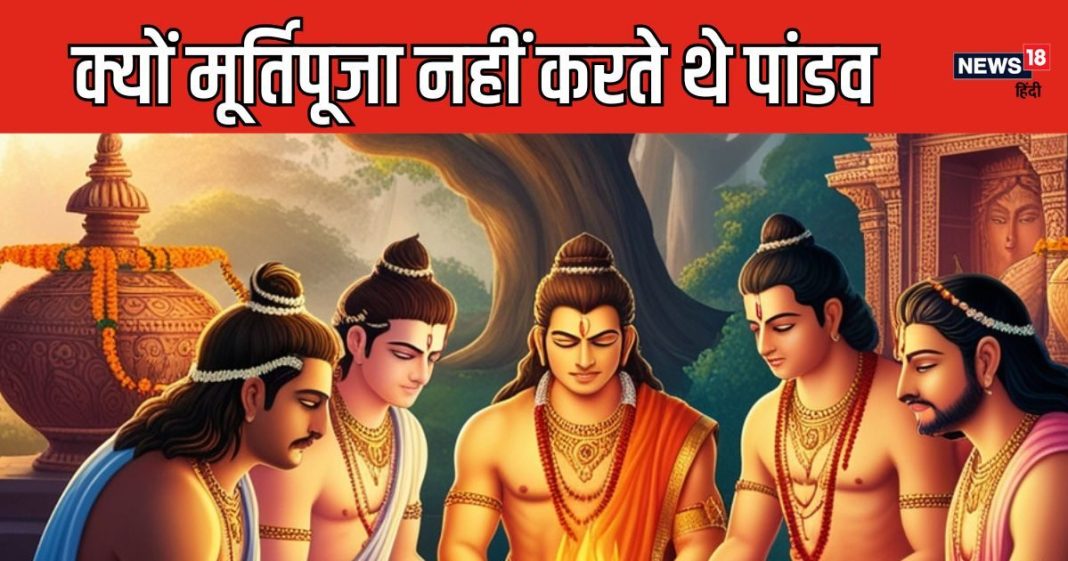 Mahabharat: पांडव ना जाते थे मंदिरों में और ना करते थे मूर्तिपूजा, क्या थी इसकी वजह