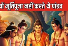 Mahabharat: पांडव ना जाते थे मंदिरों में और ना करते थे मूर्तिपूजा, क्या थी इसकी वजह