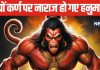 Mahabharat: महाभारत में अर्जुन के रथ पर बैठे हनुमान क्यों हुए कर्ण से क्रोधित, करने लगे गर्जना, सहम गए सब