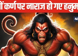 Mahabharat: महाभारत में अर्जुन के रथ पर बैठे हनुमान क्यों हुए कर्ण से क्रोधित, करने लगे गर्जना, सहम गए सब