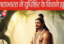 Mahabharat: युधिष्ठिर ने एक नहीं कई बार क्यों बोला झूठ, जिससे हुआ बड़ा नुकसान, कब और कैसे