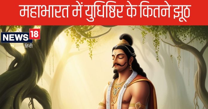 Mahabharat: युधिष्ठिर ने एक नहीं कई बार क्यों बोला झूठ,