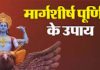 Margashirsha Purnima: धनप्राप्ति और ग्रहक्लेश से मिलेगी मुक्ति, दांपत्य जीवन होगा सुखी, मार्गशीर्ष पूर्णिमा पर करें ये उपाय!