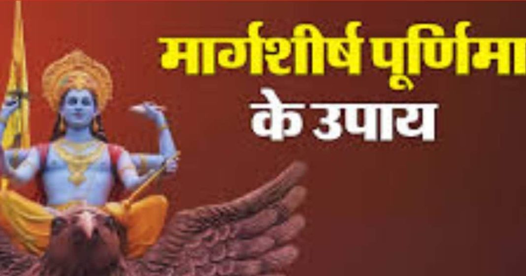 Margashirsha Purnima: धनप्राप्ति और ग्रहक्लेश से मिलेगी मुक्ति, दांपत्य जीवन होगा सुखी, मार्गशीर्ष पूर्णिमा पर करें ये उपाय!