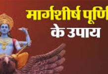 Margashirsha Purnima: धनप्राप्ति और ग्रहक्लेश से मिलेगी मुक्ति, दांपत्य जीवन होगा सुखी, मार्गशीर्ष पूर्णिमा पर करें ये उपाय!