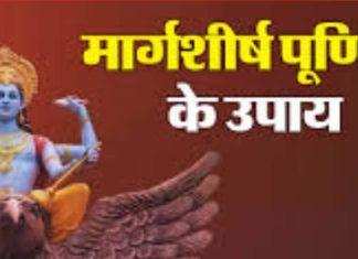 Margashirsha Purnima: धनप्राप्ति और ग्रहक्लेश से मिलेगी मुक्ति, दांपत्य जीवन होगा सुखी, मार्गशीर्ष पूर्णिमा पर करें ये उपाय!