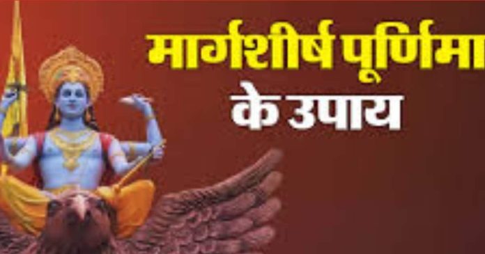 Margashirsha Purnima: धनप्राप्ति और ग्रहक्लेश से मिलेगी मुक्ति, दांपत्य जीवन