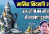 Masik Shivratri 2024: मासिक शिवरात्रि पर अद्भुत संयोग, इन 3 राशियों पर शिवजी की होगी कृपा, सौभाग्य में बदलेगा दुर्भाग्य