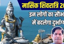 Masik Shivratri 2024: मासिक शिवरात्रि पर अद्भुत संयोग, इन 3 राशियों पर शिवजी की होगी कृपा, सौभाग्य में बदलेगा दुर्भाग्य