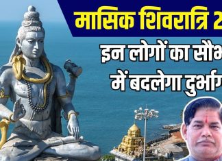 Masik Shivratri 2024: मासिक शिवरात्रि पर अद्भुत संयोग, इन 3 राशियों पर शिवजी की होगी कृपा, सौभाग्य में बदलेगा दुर्भाग्य