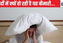 कंपकंपी भरी सर्द रातों में मर्दों को होने लगी है यह दिक्कत, पर धांसू टिप्स की मदद से नसों में आने लगेगा उफान